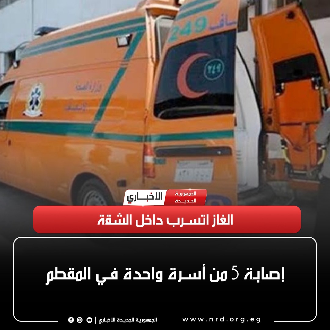 الغاز اتسرب داخل الشقة.. إصابة 5 من أسرة واحدة في المقطم

#الجمهورية_الجديدة_الاخباري 
#وثائق_وحقائق