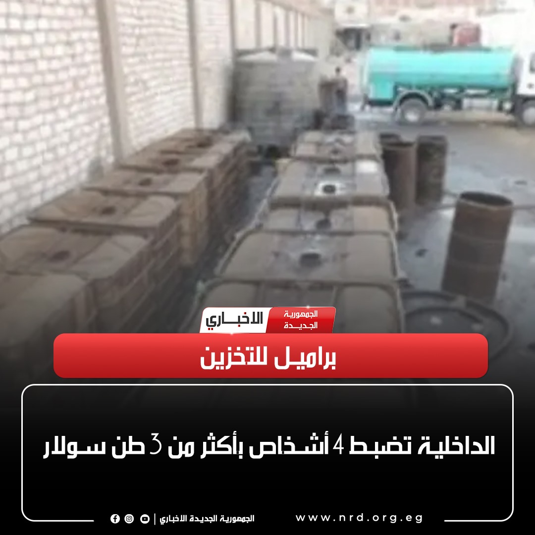 براميل للتخزين.. الداخلية تضبط 4 أشخاص بأكثر من 3 طن سولار

#الجمهورية_الجديدة_الاخباري 
#وثائق_وحقائق