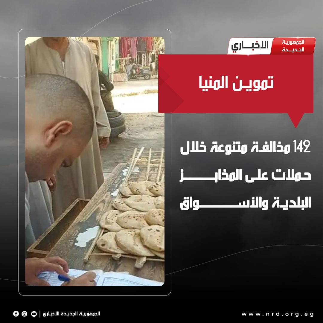 تموين المنيا : 142 مخالفة متنوعة خلال حملات على المخابز البلدية والأسواق

#الجمهورية_الجديدة_الاخباري 
#وثائق_وحقائق