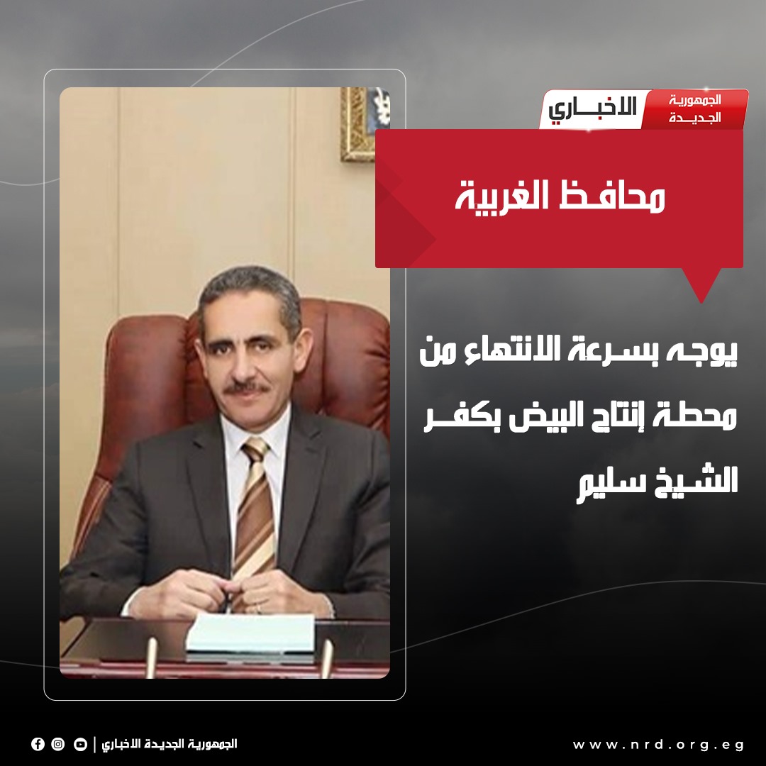 محافظ الغربية يوجه بسرعة الانتهاء من محطة إنتاج البيض بكفر الشيخ سليم

#الجمهورية_الجديدة_الاخباري 
#وثائق_وحقائق