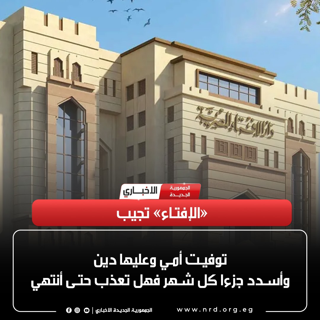 توفيت أمي وعليها دين وأسدد جزءا كل شهر فهل تعذب حتى أنتهي.. «الإفتاء» تجيب

للمعرفة الخبر فى اول تعليق 

#الجمهورية_الجديدة_الاخباري 
#وثائق_وحقائق