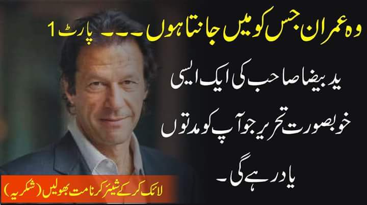 NiniYmz's tweet photo. ❤️وه عمران خان جس کو میں جانتا هوں❤️

میرے پاس کوئی ایسی کہانی نہیں هے کہ آپ کو چونکا دے...کچھ باتیں هیں...کچھ یادیں...کچھ احساسات هیں..

غالباً 98 کی بات هے کہ عمران خان همارے ایک دوست کے بلاوے پر بلوچستان کے ایک دور دراز قصبے میں آئے.. جلسے کے نام پر سو دو سو لوگ تماشائی تهے..اور کارکنوں کے نام پر هم چار کالج کے بچے تهے جو سیاست کے ابجد سے بهی واقف نہیں تهے لیکن بس عمران خان کی شخصیت کے اسیر تهے...عمران خان تقریر کے لیے کهڑے هوئے تو یہی باتیں کر رهے تهے جو آج کر رهے هیں..یہ اسٹیٹس کو کی سیاست کا رونا..یہی تعلیم اور صحت کی ناکامی..یہی سیاستدانوں کے کرپشن کی باتیں...جو سو دو سو تماشائی جمع تهے وه اس بات پر لوٹ پوٹ هو رهے تهے کہ یہ آدمی کیا کہہ رها هے..کہ میں انقلاب لاوں گا...نظام بدلوں گا..
تعلیمی ایمرجنسی لگاوں گا..

انہوں نے کہا یہ پاگل خان هے...جلسے کے بعد جب هم عمران کے ساتھ اپنے دوست کے گهر کهانے کی دعوت پر گئے تو پٹهانوں کی روایت کے مطابق همارے دوست نے علاقے کے کچھ سرکرده بزرگوں کو بهی مدعو کیا تها تاکہ مہمان کی عزت افزائی هو...کهانے کے دوران بهی یہی بحث چلتی رهی...چونکہ اس علاقے میں سیاسی اکثریت محمود خان اچکزئی کی تهی تو ایک صاحب نے عمران خان کو کہا..
خان صاحب آپ کو محمود خان اچکزئی کی پارٹی میں آنا چاهیے..یہ بہت بڑی جماعت هے..آپ کے پاس تو پورے پاکستان میں سو لوگ بهی نہیں هیں..
عمران خان نے کہا...حاجی صاحب...آپ دیکھنا کہ ایک دن جب میں سٹیج پر کهڑا هوں گا تو نیچے لاکهوں کا مجمع هو گا..

اس پر پورے مجلس نے ایک زوردار قہقہہ لگایا....ایک دوست نے بعد میں بتایا کہ اس حاجی صاحب نے یہ بات محمود خان کو بتائی تو اس نے بهی بہت زوردار قہقہہ لگایا...

لاهور کے جلسے کے ایک دن بعد اتفاق سے پختونخوا ملی عوامی پارٹی والوں نے خود احتسابی پر ایک پروگرام میں شرکت کی دعوت دی..جب دفتر پہنچا تو ٹی وی پر عمران خان کے جلسے کے مناظر چل رهے تهے..پروگرام شروع هوا تو میں نے سٹیج پر چڑهتے ساتھ هی ایک زوردار قہقہ لگایا...اور پهر اس مجلس کو یہ بات بتائی تو سب کو سانپ سونگھ گیا.....عرض کیا کہ یہی خود احتسابی هوتی هے..کہ قہقہے نہ لگائیں جائیں...

عمران خان نے جو کہا تها وه کر دکهایا.. اس کے پاس بلا کی خود اعتمادی هے اور پهر جہد مسلسل...جو ٹهان لیتا هے وه کر کے رهتا هے...

18 سال کی عمر میں جب کرکٹ کے میدان میں اترا تو ایک معمولی درجے کا میڈیم پیسر تها..مگر اسے فاسٹ بولر بننا تها...بہت سے لوگوں نے کہا کہ یہ ممکن نہیں هے..جس کوچ سے ملا..جس فزیو سے ملا اس نے یہی کہا کہ یہ ممکن نہیں هے..کیونکہ اس ایکشن کے ساتھ آپ فاسٹ بولر نہیں بن سکتے...اور آپ ایکشن چینچ کرو گے تو جو ابهی هو وه بهی نہیں رهو گے....لیکن اس نے کہا کہ میں نے بننا هے..6 سال کرکٹ کے میدان سے باهر جدوجہد کرتا رها...اس زمانے کے برطانوی اخبار جب عمران خان کا نام لکهتے تهے تو " عمران کانٹ" لکهتے تهے..کہ عمران نہیں کر سکتا..

لیکن جب واپس آیا تو دنیا کا ایک عظیم فاسٹ بولر تها...یہ هے وه خود اعتمادی...

ایک بیمار ٹیم کے ساتھ ورلڈ کپ کهیلنے گیا...اور کہا کہ جیت کر آوں گا...پوری دنیائے کرکٹ کے پنڈتوں نے کہا کہ عمران احمقوں کی جنت میں ره رها هے....ورلڈ کپ فائنل کا ٹاس نکال کر دیکھ لیجیے کہ کپتان وردی میں نہیں بلکہ جاگنگ کٹ میں ٹاس کر رها هے اور ٹاس کے هوتے هی کہہ رها هے کہ جیت کے جا رها هوں.....جیت کے آیا.....

ماں کینسر سے فوت هوئی تو کہا کینسر هسپتال بناوں گا..دنیا کے مختلف ملکوں سے 20 ڈاکٹر بلوائے..انہوں نے کیس سٹڈی کیا...19 نے کہا ناممکن هے..16 نے کہا کہ ایسا تو پورپ میں بهی ممکن نہیں هے...1 نے کہا شاید ممکن هے....ٹکٹ لے کے اس کے پاس پہنچا..بولا کیسے ممکن هے؟؟ اس نے کہا ممکن تو نہیں هے..میں تو صرف آپ کے خود اعتمادی کی بنیاد پر کہا کہ ممکن هے..تو کہنے لگا پهر میں تو بنا کے رهوں گا....اس نے کہا کہ اربوں کا بجٹ هو گا..کہا اللہ مالک هے....اس نے کہا انیشل بجٹ کتنا هے؟ تو کہا اکاونٹ میں ایک کروڑ روپے هے...ڈاکٹر نے سر پیٹ لیا...لیکن اسپتال بن گیا...چل رها هے...پورے هسپتال میں صرف دو لوگوں کو علم هوتا هے کہ کون پیسے دے کر علاج کروا رها هے اور کون مفت کروا رها هے..نہ علاج کرنے والے ڈاکٹر کو پتا هوتا هے اور نہ کمرے میں موجود مریضوں کو پتہ هوتا هے کہ ساتھ والا مفت علاج کروا رها هے یا پیسے دے کر..ایک بار خبر نکلی کہ فلاں صاحب کا علاج مفت هو رها هے..کہا پتہ چلاو کس نے خبر لیک کی هے..تین نام سامنے آئے..تینوں نکال دیے گئے...

یہ هے وه چیز جس سے لوگ محبت کرتے هیں...کہتے هیں کہ عمران خان متکبر هے...کیا متکبر ایسے هوتے هیں؟؟

الیکشن سے پہلےکراچی کے ریجینٹ پلازه میں رمضان میں لابی میں عارف بیٹهے هوئے تهے..ساتھ میں کوئی اور صاحب بهی تهے جو همارے دوست فرنود عالم صاحب کے دوست تهے..ملنے گئے...تو اتنے میں عمران خان بهی آگئے...سلام دعا کی نشت هوئی ..تهوڑی دیر بعد عمران عارف علوی سے بولے ایک گڈ نیوز هے..عارف علوی نے کہا کیا؟
کہنے لگے ایک برطانوی اخبار کافی عرصے پیچهے پڑا هوا تها کہ آپ همارے لیے ایک آرٹیکل ماهانہ لکها کریں..ابهی سبهی بات طے هوئی ان کے ساتھ...میں حساب لگایا یہ تو پچاس هزار روپے بنتے هیں....
عارف علوی کو پچاس هزار ماهانہ کی رقم شاید عمران کے لیے کم لگی..تو کہنے لگے اس میں کیا گڈ نیوز هے؟؟

عمران نے کہا کہ وه ثناء اللہ دو مہینے سے پیچهے پڑا تها کہ تنخواہ بڑهاو...تو اس میں سے بیس هزار تو ثناءاللہ کے هو گئے..اب جب ثناءاللہ کے بڑها رها هوں تو بیس اس دوسرے کو بهی دیتے هیں..اور دس اس تیسرے کو...ثناءاللہ عمران خان کے گهر بنی گالہ میں کام کرتا تها......اسی وقت اپنے موبائل سے بنی گالہ فون کیا اور کہا کہ هاں تمہاری تنخواه میں بیس هزار کا اضافہ هو گیا..اور ثناءاللہ کو بتا دو کہ اس کی تنخواہ میں بهی بیس هزار کا اضافہ هو گیا......

الیکشن سے کافی پہلے اسلام آباد سینٹرل سیکریٹریٹ جانا هوا..رفیق خان کے ساتھ کاونٹر پر کافی پی رها تها کہ عمران داخل هوا...رفیق نے بتایا کہ بی بی سی کا ایک آدمی اپنی ٹیم کے ساتھ دفتر میں انتظار کر رها هے..تو عمران نے کہا کہ ثناءاللہ کہاں هے؟؟ اور چلتے چلتے کچن میں داخل هوا..میں اور رفیق بهی ساتھ داخل هوئے..ثناءاللہ اور ایک اور لڑکا کچن میں فرش پر بیٹهے کهانا کها رهے تهے..دونوں میں سے کوئی اپنی جگہ سے ہلا تک نہیں. .عمران بهی آلتی پالتی مار کے بیٹها...کیا پکایا هے بهئی...گوبهی خان صاحب...گوبهی سے خان صاحب نے دو چار نوالے لیے..اور کہا یار کیا بہت اچها پکایا هے...سالن ایک داغ قمیض کے کف پر لگا...آستین فولڈ کیا..اور انہی کپڑوں میں بی بی سی والوں کو انٹرویو دینے بیٹھ گیا...

کمرے میں اے سی بند..بہت سخت گرمی...میں بهی پسینے سے شرابور تها وه بی بی سی والے تو پهر بهی ٹهنڈے ملک سے آئے تهے...لیکن مجال هے جو اے سی چلنے دیا..اتنے میں عصر کی نماز کا وقت هو گیا..انکو کہا میں نماز پڑتا هوں..آپ لوگ چائے پیں...میں اور خان صاحب باهر ٹیرس پر آئے...میں نے کہا خان صاحب ان کو بہت گرمی لگ رهی تهی..تو کہنے لگے اچها هے ناں...ان کو غریب ملک دیکهنے کا شوق هے تو دکهنے دو...چلو نماز پڑھ لیں..جاءنماز ایک تهی اور هم دو..میں نے کہا پہلے آپ پڑھ لیں...تو کہنے لگے کیا مطلب؟؟ جماعت پڑهیں گے اکیلے اکیلے کیوں پڑهنے لگے...میں نے کہا چلیں آپ پڑها دیں..کہتا هے نہیں سوال هی پیدا نہیں هوتا. .جاءنماز اپنے هاتهوں بچا کر دی...اور خود فرش پر کهڑے هو گئے. .

کیا متکبر لوگ ایسے هوتے هیں؟؟؟ یا وه هوتے هیں جو ایک مور کی خاطر ملازموں اور سرکاری پولیس کے فوج کے فوج برطرف کرتے هیں؟؟؟؟ ملازموں کے ساتھ کهانا تو دور کی بات ان سے هاته ملانا بهی اپنی شان کے خلاف سمجھتے هیں..