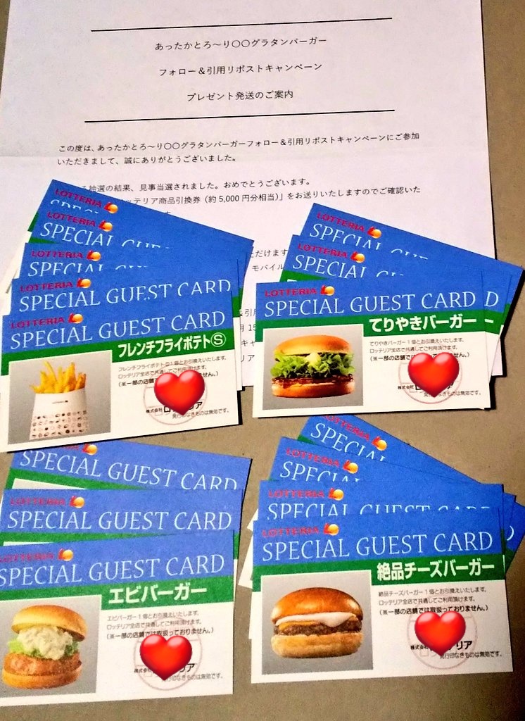 ロッテリア様より ロッテリア商品引換券が届いたにゃ🐱 絶品チーズ