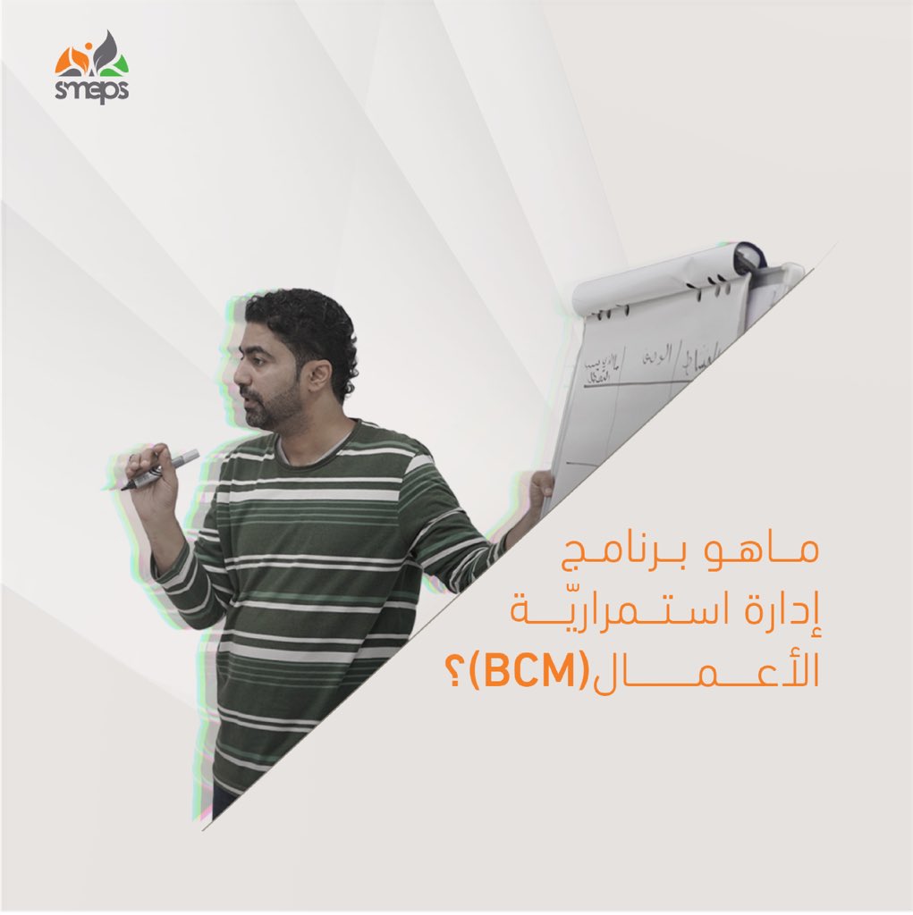 SMEPSYEMEN's tweet photo. تسعى الوكالة لتقديم الكثير من الدعم للمجتمع، الدعم الذي يمكنهم من تحسين سبل العيش ورفع الاقتصاد اليمني ✊🏻

وبرنامج إدارة استمرارية الأعمال BCM- هو أحد أنواع الدعم الذي تقدمه الوكالة منذ 2017 للمستفيدين في القطاع الخاص والذي تم العمل عليه بالتعاون مع مجموعة من الاستشاريين الخبراء 📓

#تعرف_على_SMEPS
#مدى_أوسع