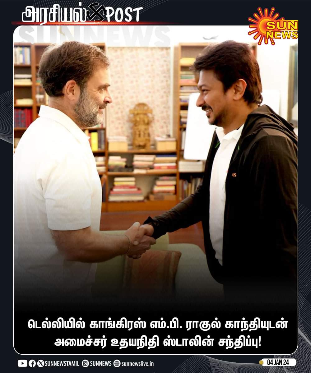 ArunSan38477351's tweet photo. #Next_PM டெல்லியில் காங்கிரஸ் எம்.பி. ராகுல் காந்தியுடன் அமைச்சர் உதயநிதி ஸ்டாலின் சந்திப்பு!
நாடாளுமன்ற தேர்தல் தொடர்பான விஷயங்கள் குறித்து ராகுல் காந்தி தன்னிடம் தெரிவித்ததாக அமைச்சர் உதயநிதி @RahulGandhi | @Udhaystalin https://t.co/G4cRzj42qN