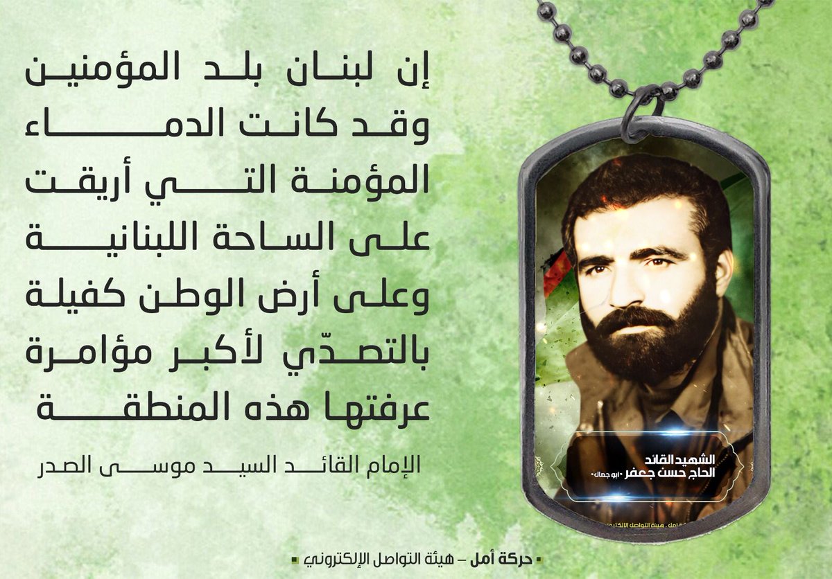 "إن لبنان بلد المؤمنين وقد كانت الدماء المؤمنة التي أريقت على الساحة اللبنانية وعلى أرض الوطن كفيلة بالتصدّي لأكبر مؤامرة عرفتها هذه المنطقة"

الامام القائد السيد موسى الصدر 

#شهداؤنا_مشاعل_النصر