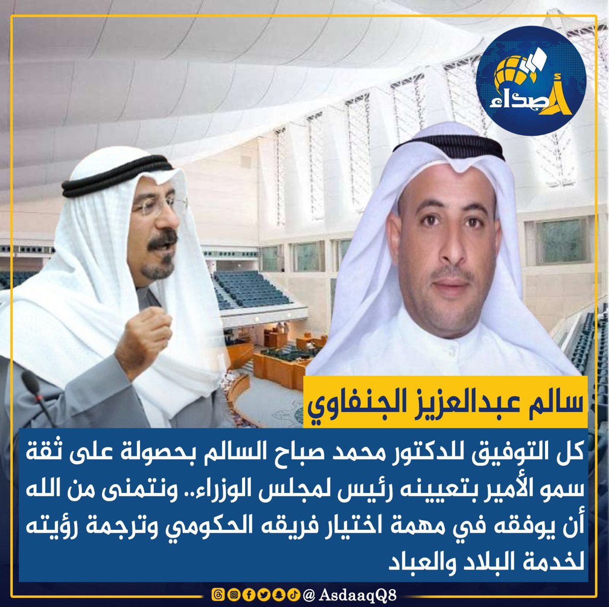 #سالم_عبدالعزيز_الجنفاوي: كل التوفيق للدكتور #محمد_صباح_السالم بحصولة على ثقة #سمو_الأمير بتعيينه رئيس لـ #مجلس_الوزراء.. ونتمنى من الله أن يوفقه في مهمة اختيار فريقه الحكومي وترجمة رؤيته لخدمة البلاد والعباد