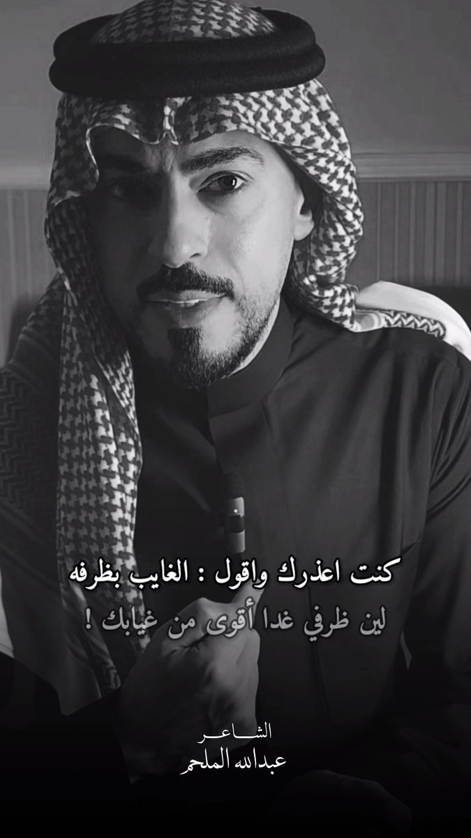 abdullaalmulhim's tweet photo. مانقصني  سواك ، وكلّ ماعرفه
-- إني اهواك واني أعشق ترابك
وانّ جرحي لو انه ماوقف نزفه
-- يبتسم لك ولا يقوى على عتابك !

جيت واحوال قلبي حيل مختلفة
-- لا تهنّا بلاك .. ولا تهنّا بك
كنت اعذرك واقول الغايب بظرفه
-- لين ظرفي غدا أقوى من غيابك !

#عبدالله_الملحم https://t.co/wsBEab1PNH