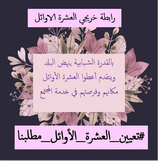#انصفوا_العشره_الاوائل
<a href="/mohamedshia/">محمد شياع السوداني</a>