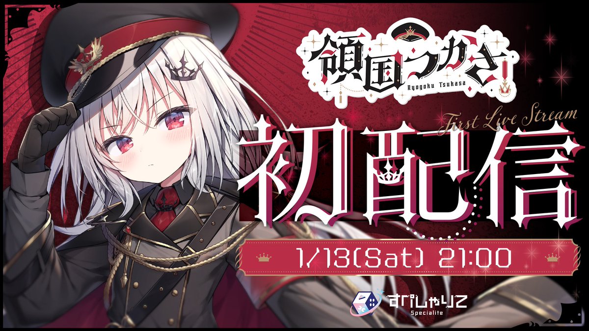 ✦ 𝗗𝗲𝗯𝘂𝘁 𝟭/𝟭𝟯(𝗦𝗮𝘁) 𝟮𝟭:𝟬𝟬 ✦ 諸君、初めまして！ す