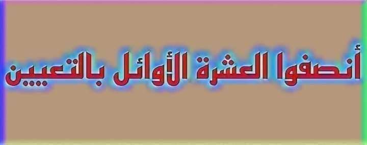 #انصفوا_العشره_الاوائل