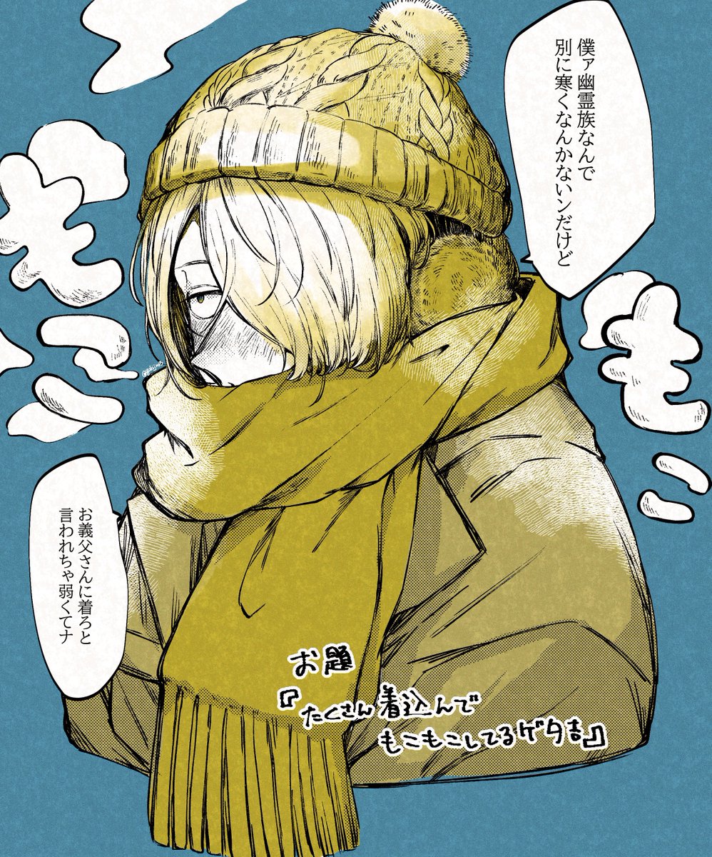 多分💧に「見てるだけで寒い」って言われてたくさん着込まされた〓くん 