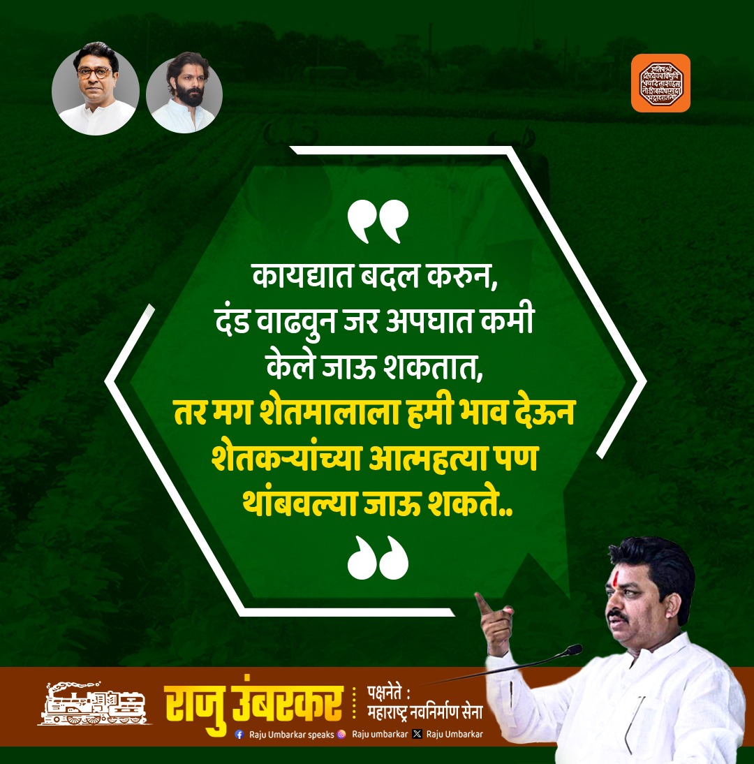raju_umbarkar's tweet photo. कायद्यात बदल करुन, दंड वाढवुन जर अपघात कमी केले जाऊ शकतात, तर मग शेतमालाला हमी भाव देऊन शेतकऱ्यांच्या आत्महत्या पण थांबवल्या जाऊ शकते.. https://t.co/zkv4UxjV1i