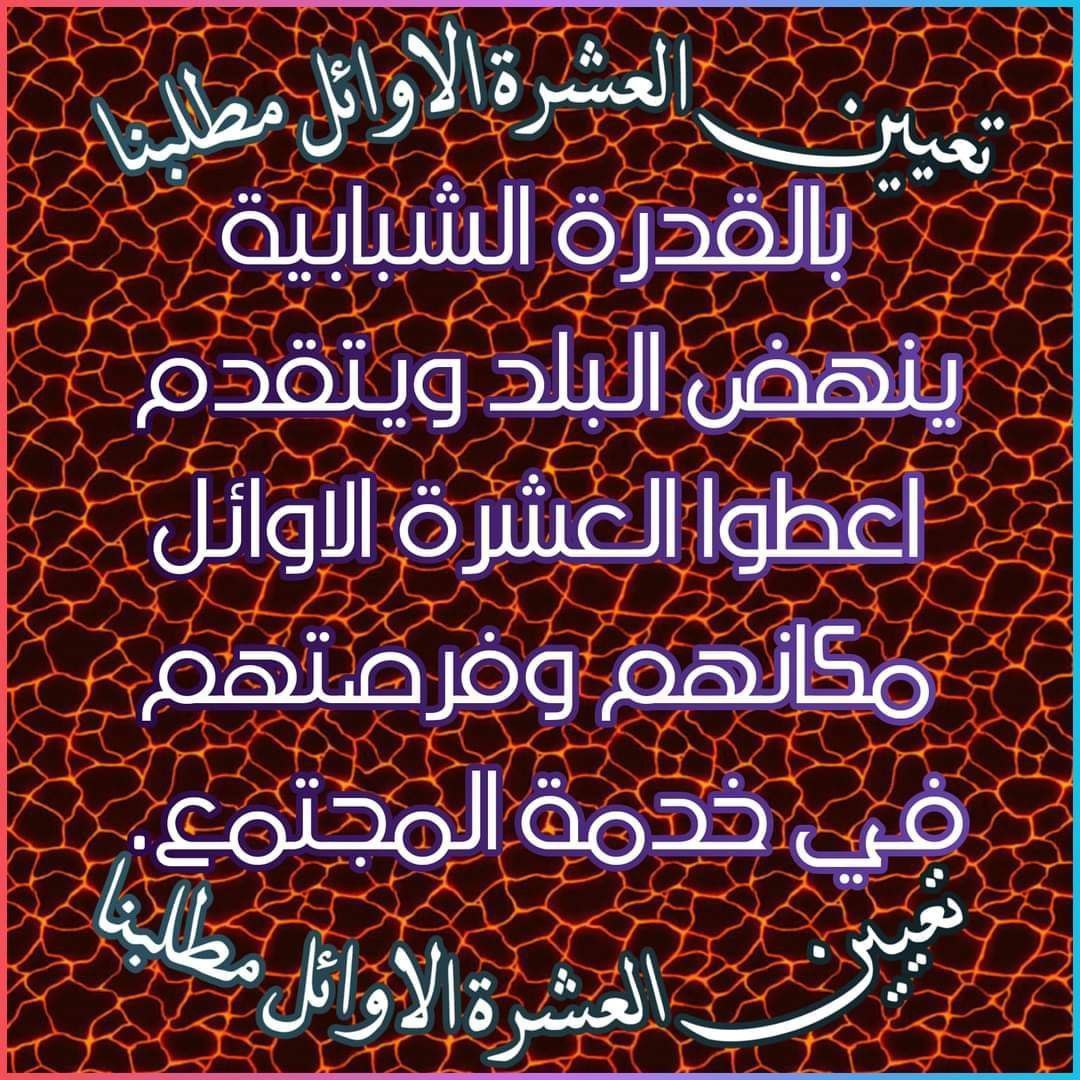 إلى سيادة رئيس الوزاء محمد شياع السوداني..نطالب شخصكم الكريم بالوقوف إلى جانب شريحة الخريجين العشرة الأوائل الذين امضو مسيرتهم الدراسية بتفوق واجتهاد وذلك تقديراً لجهودهم واعطائهم فرصة لخدمة وطننا الحبيب..
#انصفوا_العشره_الاوائل
<a href="/mohamedshia/">محمد شياع السوداني</a>