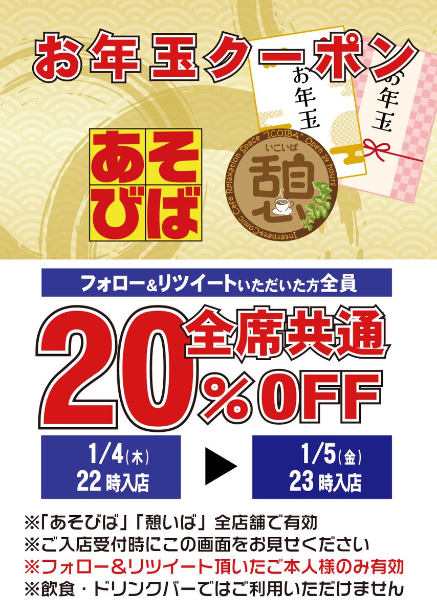 asoviva_icoiba's tweet photo. お店ヒマなので慌ててクーポン作りました😅
明日の夜11時まで使えます。
全店舗、全席共通20％OFFです。
今日も明日も24時間営業です。
お正月料金とかありません。
来てください🙇🙇🙇🙇🙇
＃あそびばクーポン https://t.co/qdLqhoksAm