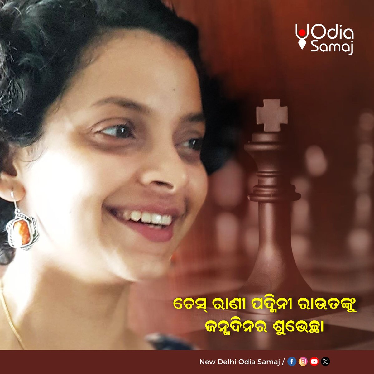 OdiaSamaaj's tweet photo. ଓଡ଼ିଶାର ଚେସ୍ ତାରକା ତଥା ଅନ୍ତର୍ଜାତୀୟ ମହିଳା ଗ୍ରାଣ୍ଡମାଷ୍ଟର ପଦ୍ମିନୀ ରାଉତଙ୍କୁ ଜନ୍ମ ଦିନର ଶୁଭେଚ୍ଛା ।
@acciochess
#PadmíníRout #birthday #EmergingOdias #chessplayer #WomanGrandmaster #ProudOdia #Odisha #OdiaSamaj https://t.co/xKftIoqLQv
