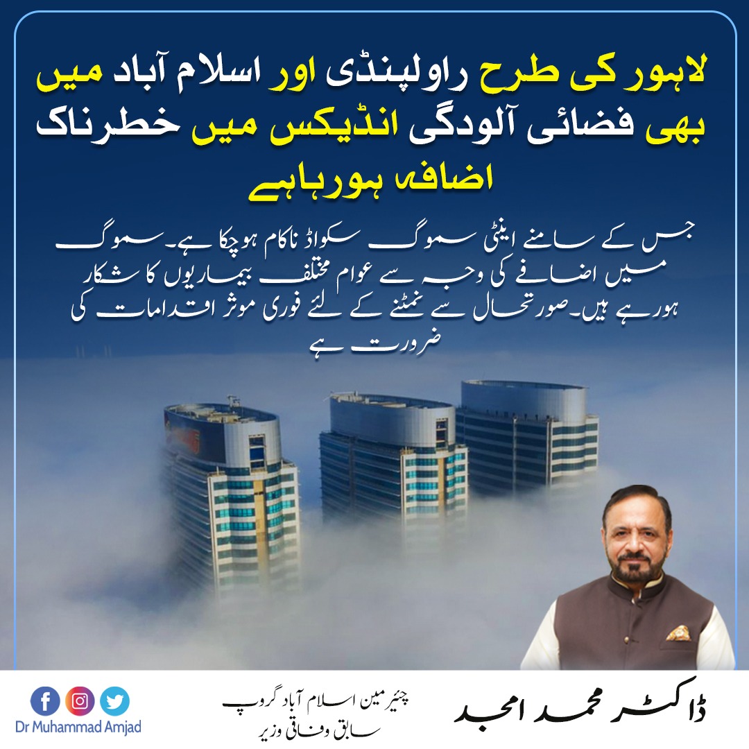 DrAmjadOfficial's tweet photo. لاہور کی طرح راولپنڈی اور اسلام آباد میں بھی فضائی آلودگی انڈیکس میں خطرناک اضافہ ہورہاہے جس کے سامنے اینٹی سموگ سکواڈ ناکام ہوچکا ہے۔سموگ میں اضافے کی وجہ سے عوام مختلف بیماریوں کا شکار ہورہے ہیں۔صورتحال سے نمٹنے کے لئے فوری موثر اقدامات کی ضرورت ہے

#Islamabad #smog https://t.co/QOalDjzkdx