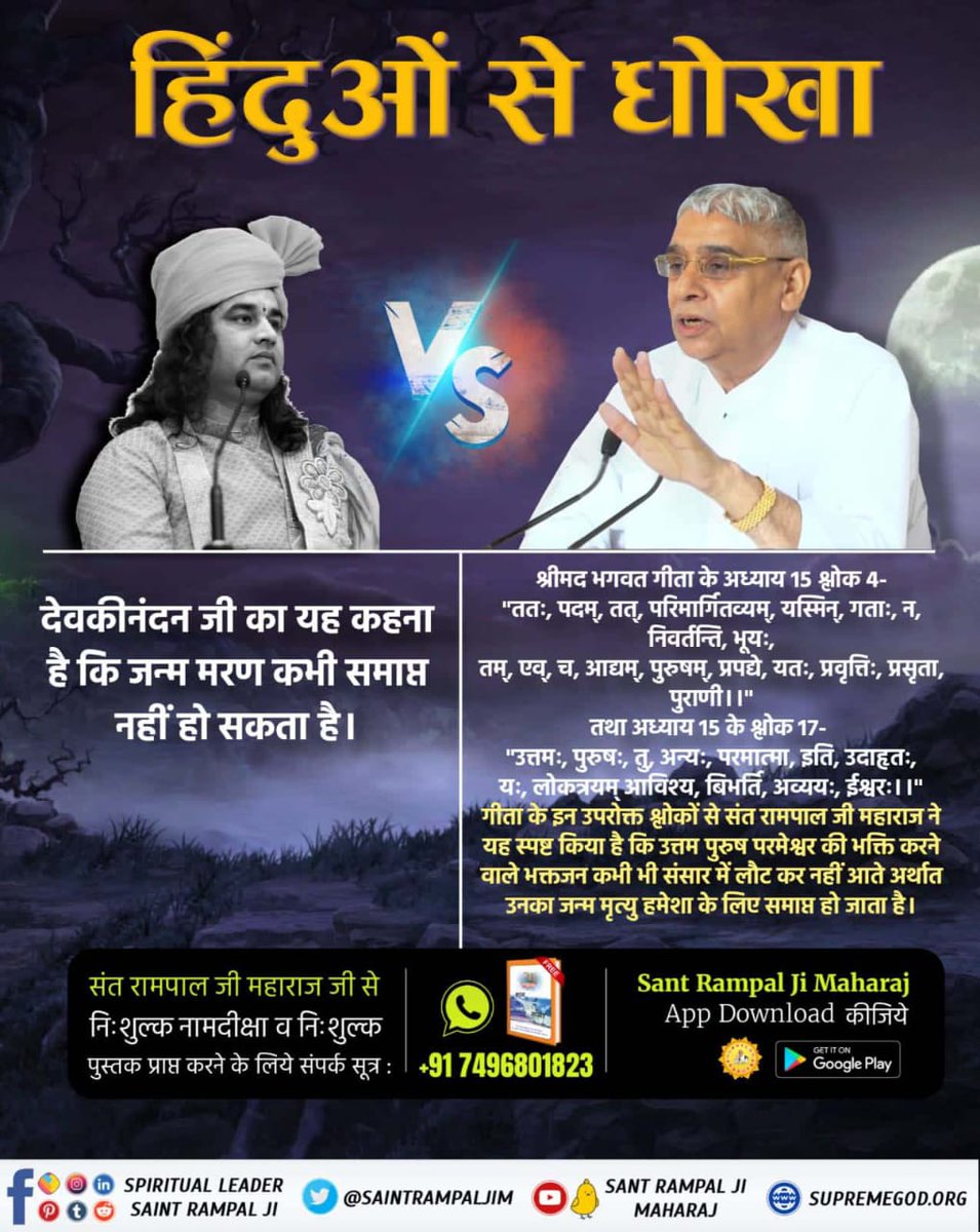 GirvarSnigh's tweet photo. #HinduBhai_Dhokhe_Mein 
Sant Rampal Ji Maharaj
⤵️
देवकीनंदन जी कहते हैं कि श्रीकृष्ण जी ही सबसे सर्वोच्च भगवान हैं। लेकिन संत रामपाल जी महाराज ने  वेदों में दिखाया है कि कबीर जी ही भगवान हैं।
हिन्दू भाई अब तो संभलो। https://t.co/v7eSzP8z6j