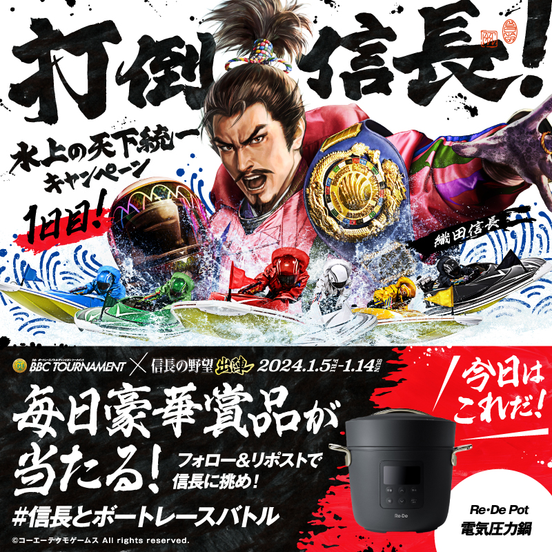 Lets_BOATRACE's tweet photo. ／
BBCトーナメント開催記念!!
#信長とボートレースバトル 1日目
＼

最強の戦国武将 #織田信長 に挑め🚤
信長に勝利すると、その場で豪華賞品が🎁

①@Lets_BOATRACE をフォロー
②この投稿をリポスト
⚠️1/5(金)23:59まで

届いたリプライから参加できる
キーワードキャンペーンも実施中！
#信長出陣