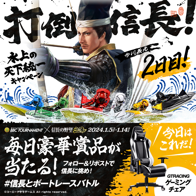 Lets_BOATRACE's tweet photo. ／
BBCトーナメント開催記念!!
#信長とボートレースバトル 2日目
＼

打倒信長!! #織田信長 に勝利して
豪華賞品を勝ち取れ🎁

①@Lets_BOATRACE をフォロー
②この投稿をリポスト
⚠️1/6(土)23:59まで

届いたリプライから参加できる
キーワードキャンペーンも実施中!
#信長出陣