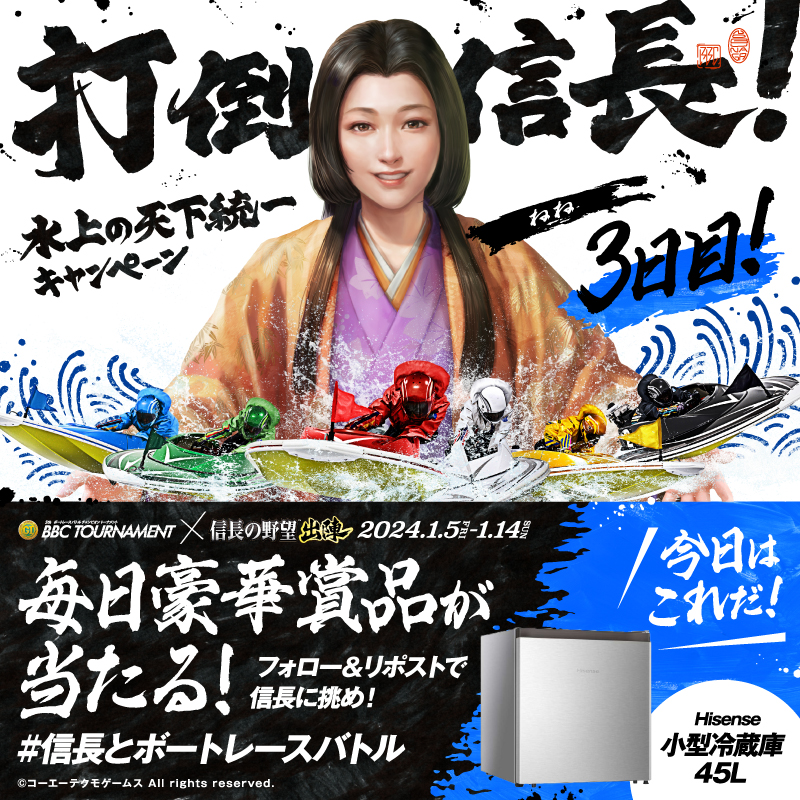 Lets_BOATRACE's tweet photo. ／
BBCトーナメント開催記念!!
#信長とボートレースバトル  3日目
＼

その場で豪華商品が当たるチャンス!
#織田信長 に勝利し、天下統一を🚤

①@Lets_BOATRACE をフォロー
②この投稿をリポスト
⚠️1/7(日)23:59まで

届いたリプライから参加できる
キーワードキャンペーンも実施中！
#信長出陣