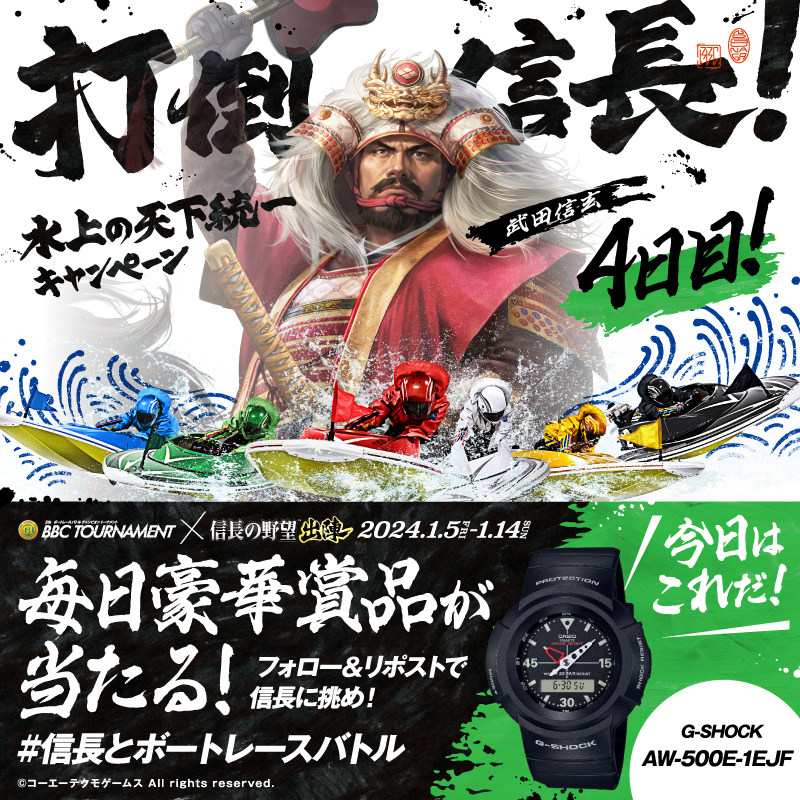 Lets_BOATRACE's tweet photo. ／
BBCトーナメント開催記念!!
#信長とボートレースバトル 4日目
＼

#織田信長 と水上バトル!
勝利するとその場で豪華商品が🎁

①@Lets_BOATRACEをフォロー
②この投稿をリポスト
⚠️1/8(月)23:59まで

届いたリプライから参加できる
キーワードキャンペーンも実施中!
#信長出陣