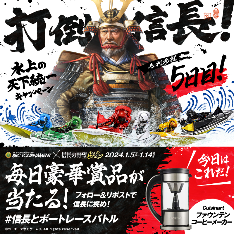 Lets_BOATRACE's tweet photo. ／
BBCトーナメント開催記念!!
#信長とボートレースバトル 5日目
＼

10日間限定！最強の戦国武将
#織田信長 に勝利するとその場で豪華賞品が🎁

①@Lets_BOATRACE をフォロー
②この投稿をリポスト
⚠️1/9(火)23:59まで

届いたリプライから参加できる
キーワードキャンペーンも実施中!
#信長出陣
