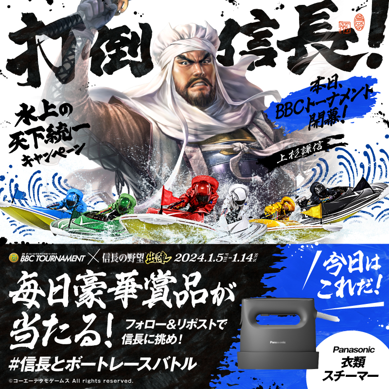 Lets_BOATRACE's tweet photo. ／
BBCトーナメント開催記念!!
#信長とボートレースバトル 7日目
＼

様々な技を繰り広げる
#織田信長 に挑んで豪華景品を当てよう！🚤

①@Lets_BOATRACE をフォロー
②この投稿をリポスト
⚠️1/11(木)23:59まで

届いたリプライから参加できる
キーワードキャンペーンも実施中!
#信長出陣