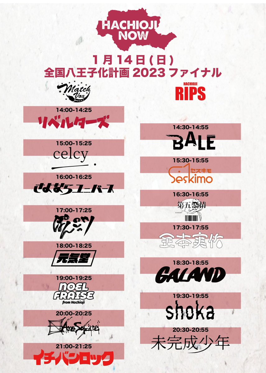 【🌟情報解禁🌟】

2024年1月14日(日)

八王子Match Vox/RIPS
全国八王子化計画2023-FINAL-

open 13:30 start 14:00
adv.¥2500 door ¥3000

年明け一発目のライブ
張り切ってます🐉

我々は、八王子Match Voxにて
14時からが出番です！！

チケットのお取り置きは各種SNSのDMにてお願いいたします🎫