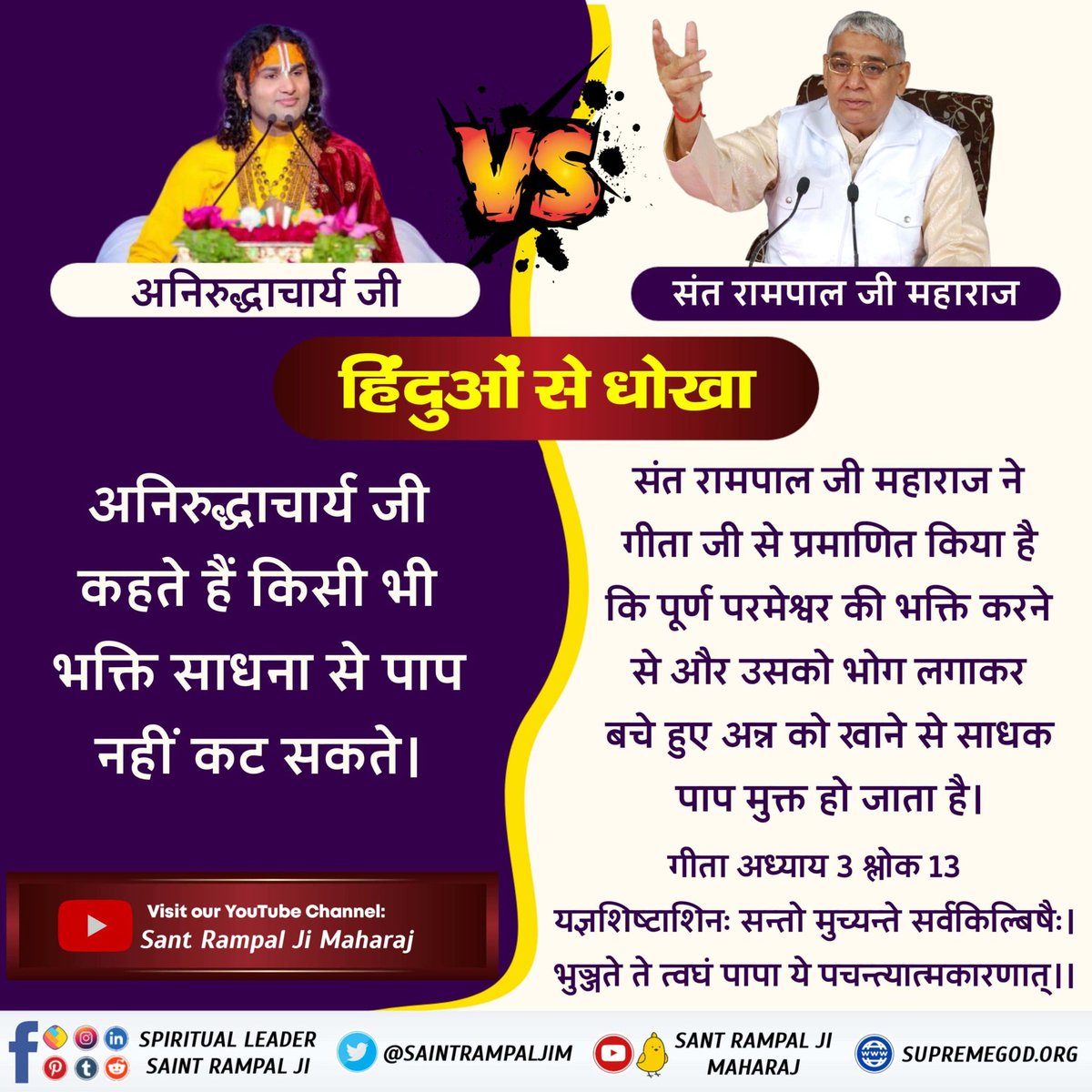 NamdevAwneesh's tweet photo. #HinduBhai_Dhokhe_Mein

गीता अध्याय 6 श्लोक 16 में व्रत, उपवास, जागरण वर्जित है। किन्तु सभी धार्मिक गुरु व्रत करने पर बल देते हैं। वे बताते हैं व्रत कैसे, किस विधि से, किस मुहूर्त में करें।
Sant Rampal Ji Maharaj https://t.co/XpPr9K2eLX