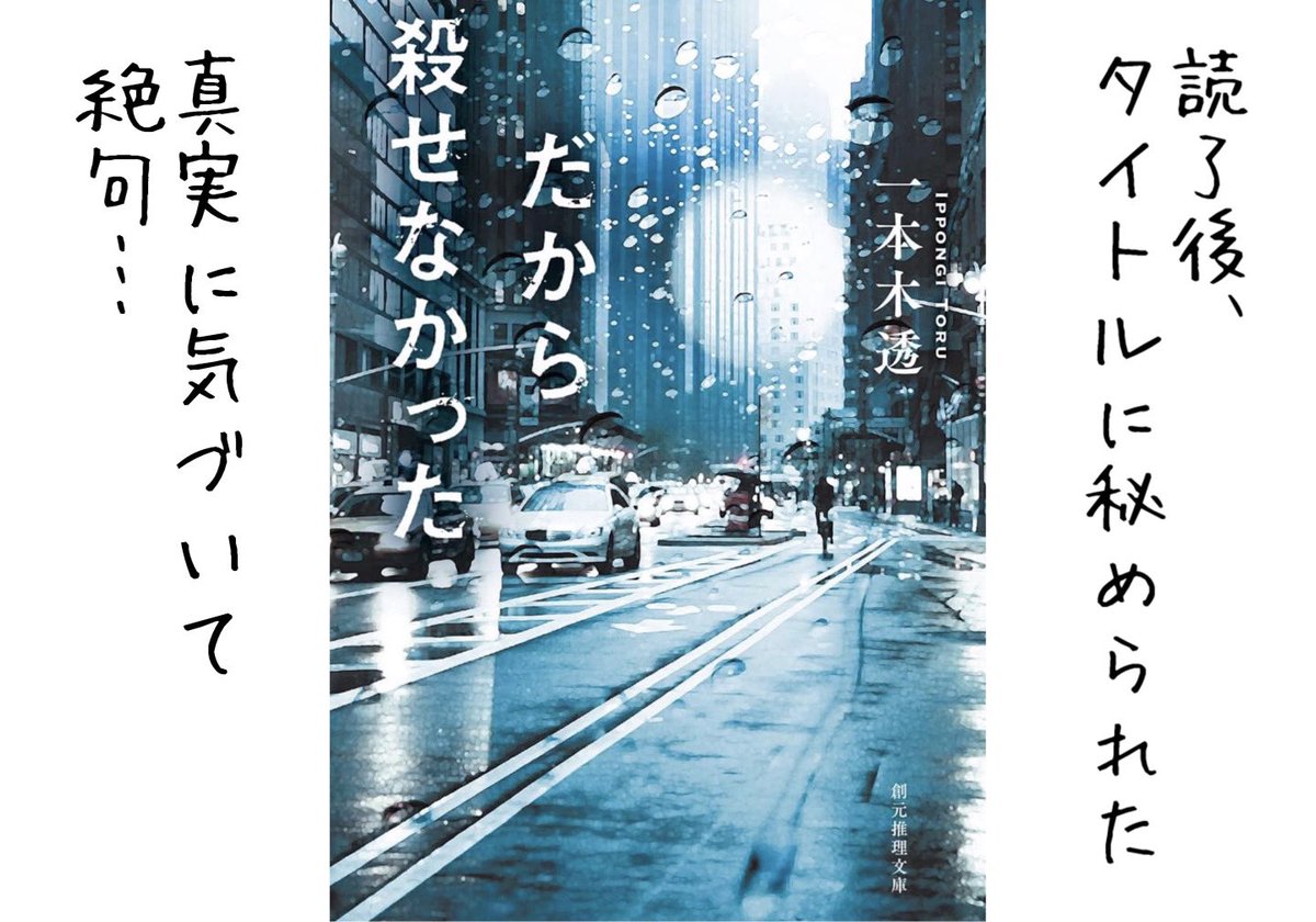 doksho_NANDE's tweet photo. #だから殺せなかった
#一本木透

記者宛ての封書は世間を騒がす連続殺人犯からの手紙だった…

新聞紙上のバトルは息を呑む緊迫感😨

記者は次の殺人を防げるのか
犯人の真の目的は何なのか

そして
驚愕の真実と、さらに…🫢ｵｯﾄ

さすが鮎川哲也賞🏆 #読了 https://t.co/eTKNTizjRO