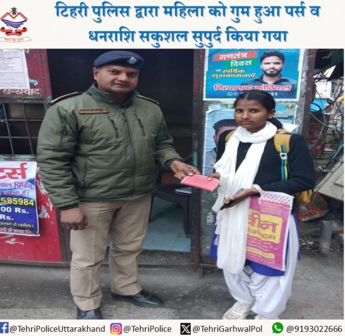 TehriGarhwalPol's tweet photo. टिहरी पुलिस द्वारा महिला को गुम हुआ पर्स व धनराशि सकुशल सुपुर्द कि गई
#UttarakhandPolice #tehripolice #UKPoliceHaiSaath #HumanInKhaki https://t.co/fzcH6HgxuJ