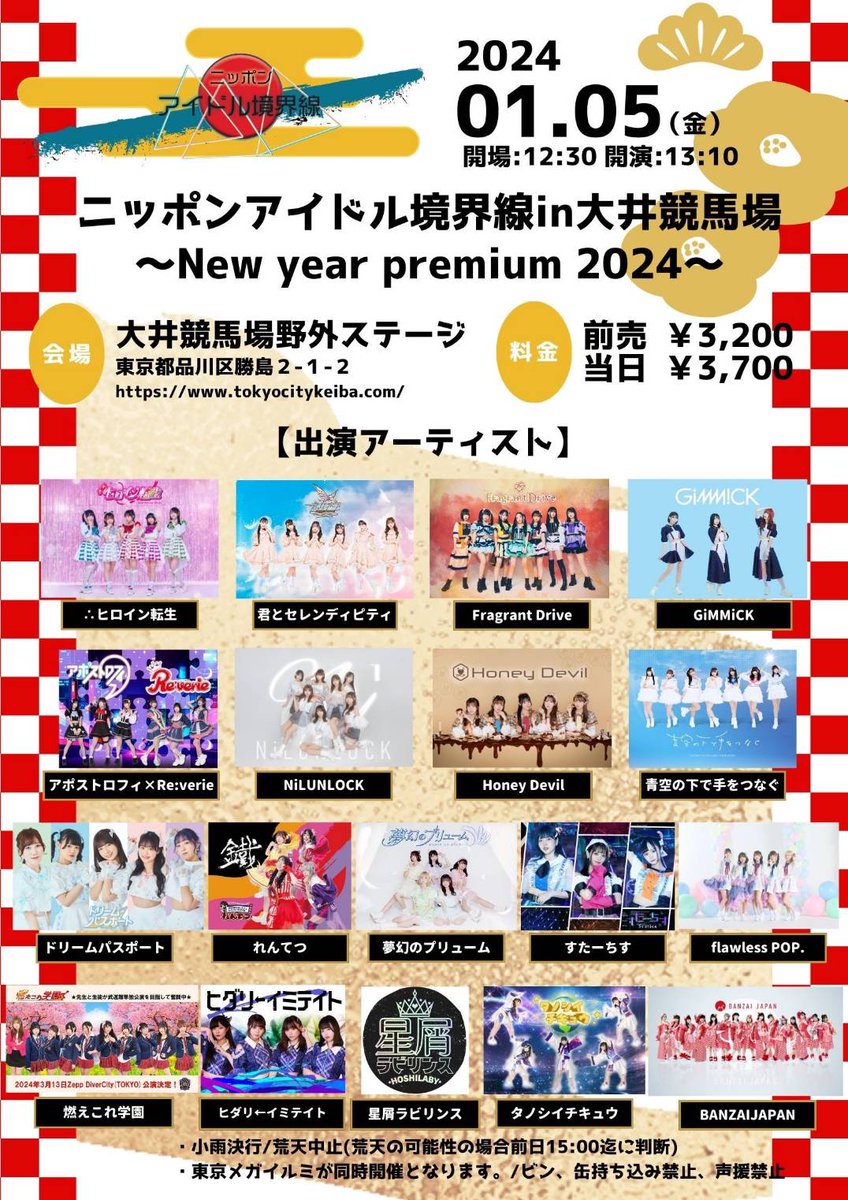 Lumipara2026's tweet photo. 【🆕ライブ情報⚠️】
1/5㈮『ニッポンアイドル境界線in 大井競馬場』に急遽【ゆい、のどか、らん、るき、いろは】で出場します✨

🎪大井競馬場 トゥインクルステージ

🎁10秒動画券
🎤13:30~13:50
📸14:15~15:15【B】き

🎟¥3,200
※拍手OK、声出しNG

【URL】https://t.co/jFi3T4KEFh https://t.co/OtGkJAAxtQ