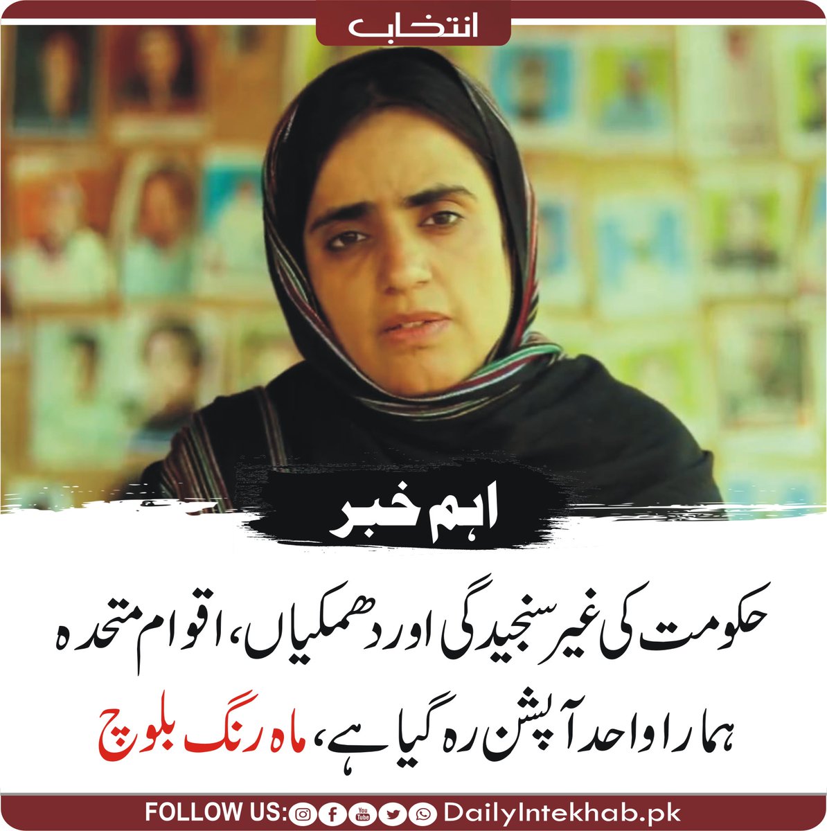 Intekhabhd's tweet photo. حکومت کی غیرسنجیدگی اور دھمکیاں، اقوام متحدہ ہمارا واحد آپشن رہ گیا ہے، ماہ رنگ بلوچ
 https://t.co/AWaLhA0uJ3 https://t.co/VZkeIkPgaR