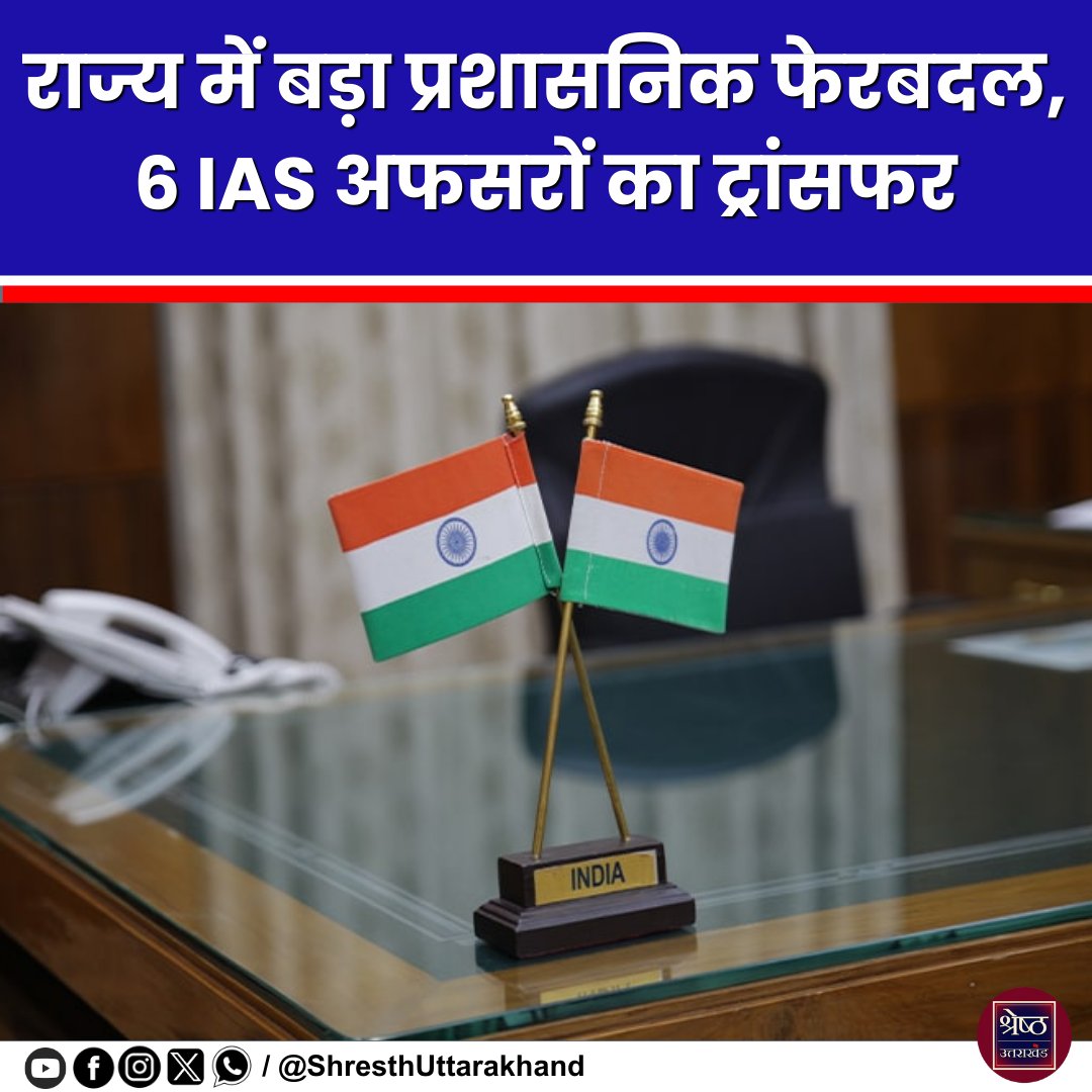 shreshthuk's tweet image. राज्य में बड़ा प्रशासनिक फेरबदल, 6 IAS अफसरों का ट्रांसफर

#IASOfficersTransfer #StateAdministration #IAS #UttarakhandNews