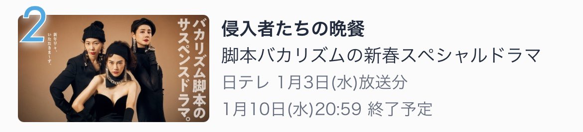 #侵入者たちの晩餐 🍷
#バカリズム 脚本の豪邸侵入系ヒューマンサスペンスコメディ🏠💴🍽🍷🐷☠️⚡️

#TVer では期間限定で無料配信中‼️

#Hulu＆#Netflix はいつでも何度でもご視聴頂けます❣️❣️

👇TVerドラマランキング22:00時点2位‼️
まだの方も、2度目の方も、是非ご覧ください❣️🐷🧹🍷