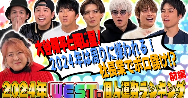 WEareWEST7's tweet photo. #WESTꓸ🌈YouTube!!!!!!!

WEST.【2024年WEST.個人運勢ランキング】
10周年の運勢を占おう！〜前編〜 2/100

#WESTube
#占い