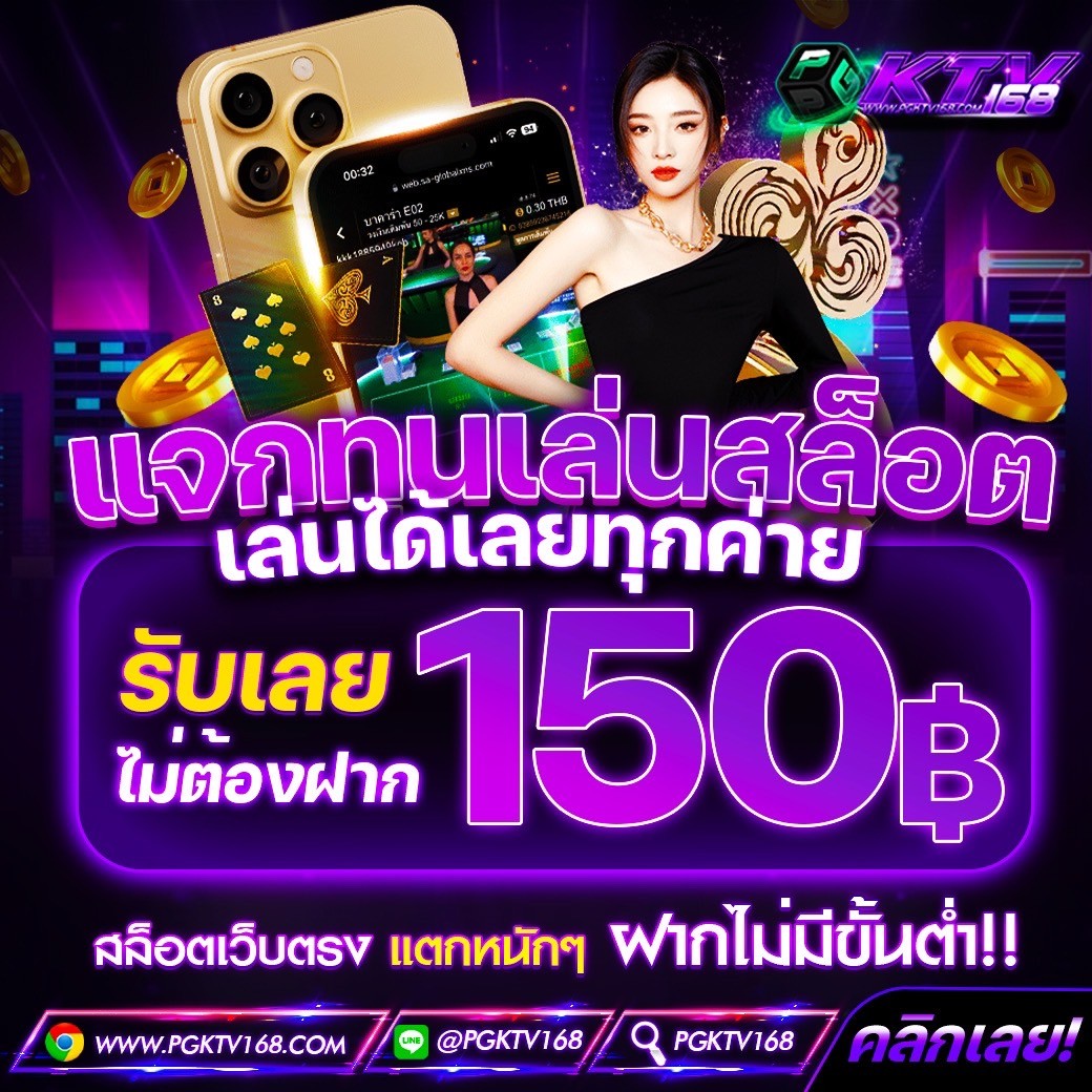 #เครดิตฟรี #PGKTV168
รับเลยไม่ต้องฝาก รับได้ทุกคน❗

เพียง🔔กดติดตาม ♻️กดรีทวิต❤️กดใจ🗨️คอมเม้น #แจกจริง (รีทวิตกดใจคนละ 1 ครั้งเพื่อรับ)

📲แจ้งรับทุน : lin.ee/EMiQkqe

#สล็อต #เครดิตฟรี #เครดิตฟรีล่าสุด #เครดิตฟรี50 #แจกโค้ดเครดิตฟรี #เครดิตฟรีไม่ต้องฝากไม่ต้องแชร์