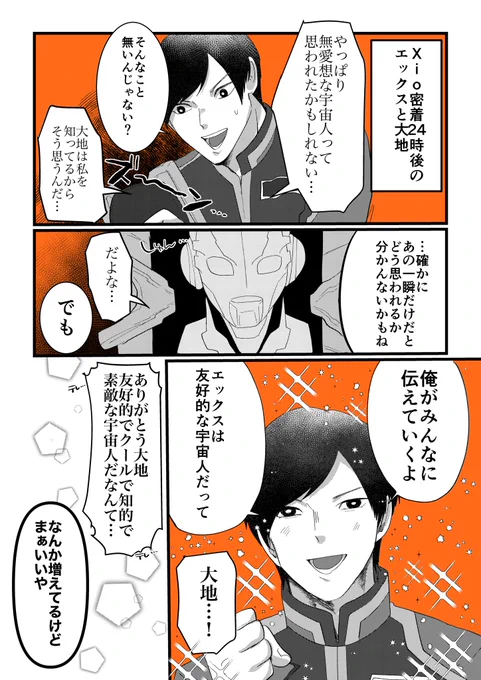 無愛想な宇宙人だって思われたくないエックスさんと優しい大地さん 