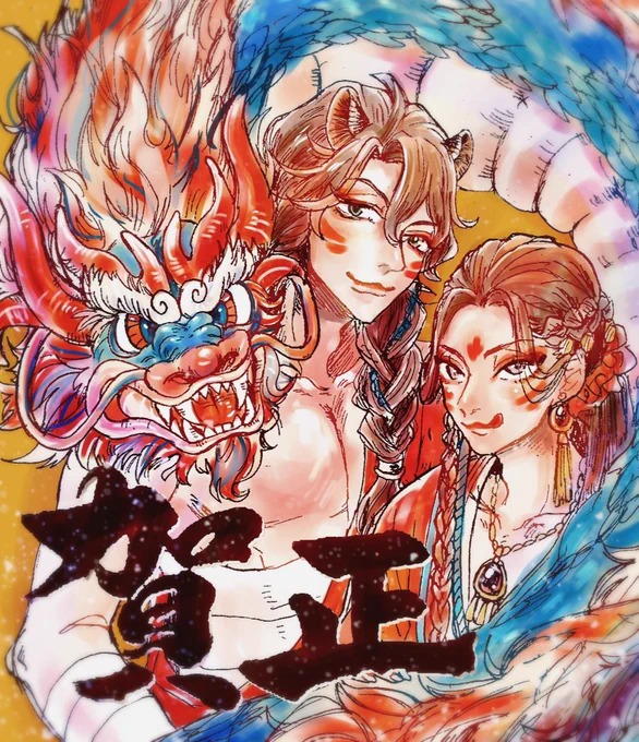 遅ればせながら新年明けましておめでとうございます twステをはじめ去年よりもっと絵が描けたらいいなと思っております。本年もよろしくお願いします今年もレオジャミに幸あれ! 