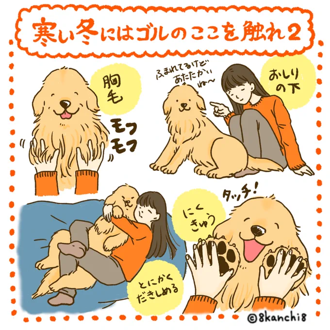 寒い冬にはゴルのここを触れ2
#ゴールデンレトリバー
#犬のイラスト 