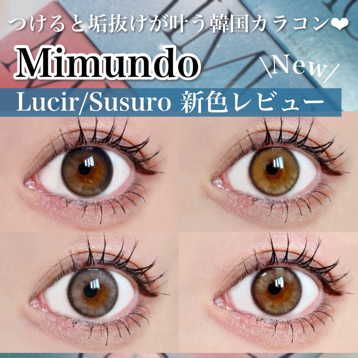 tobibi_cosme's tweet image. 韓国垢抜けカラコンMimundoから新色発売♡
普通のカラコンだと飽きちゃった人や雰囲気を出したいけど盛りたい人におすすめなレンズです🌙

 #PR #eotd #mimundo
