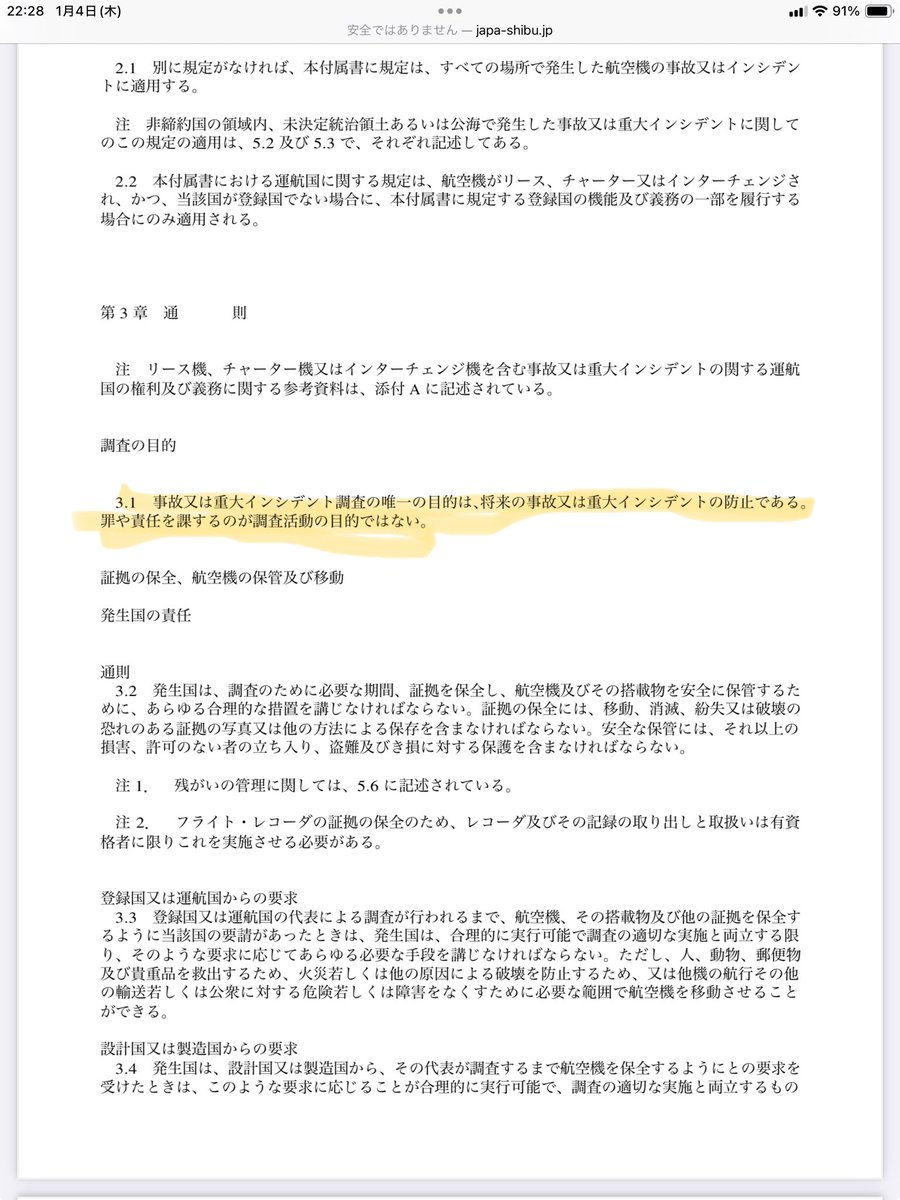 tarareba722's tweet photo. メディア関係者の皆さんと、日々それを受け取る皆さまへ備忘録として挙げておきます。

国際民間航空条約（いわゆる「シカゴ条約）第13付属書（PDF）
https://t.co/ev7DYRGZa3 https://t.co/owoN34sV66