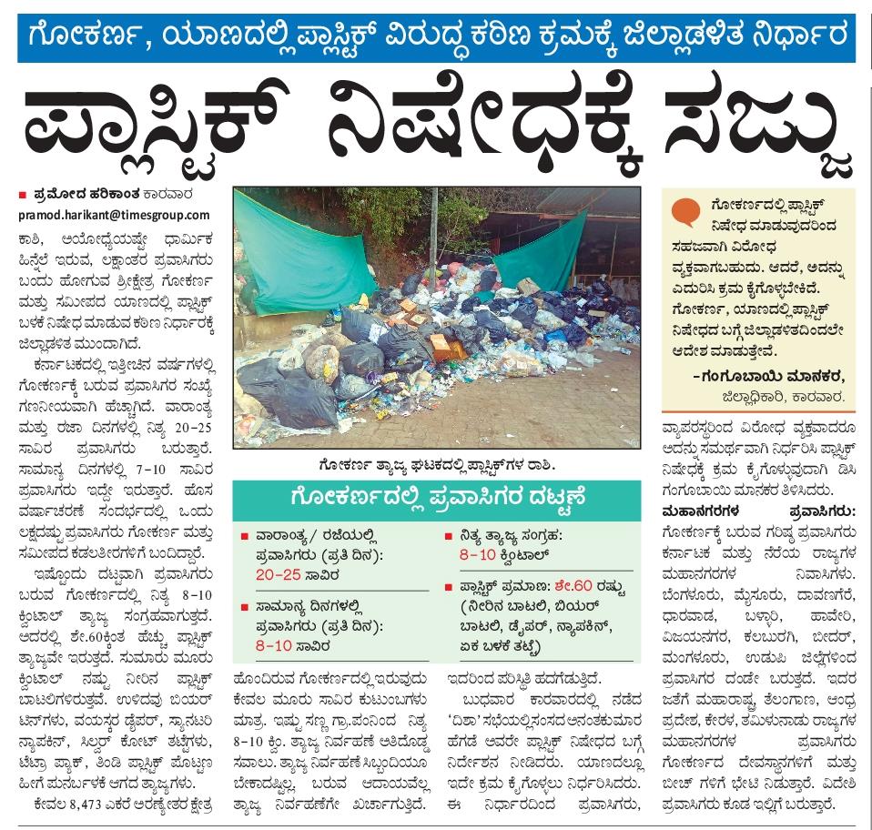 ಗೋಕರ್ಣಕ್ಕೆ ಬರುವ ಪ್ರವಾಸಿಗರ ಗಮನಕ್ಕೆ...
#gokarna #plastic #karnataka #tourism #uttarakannada #pramod