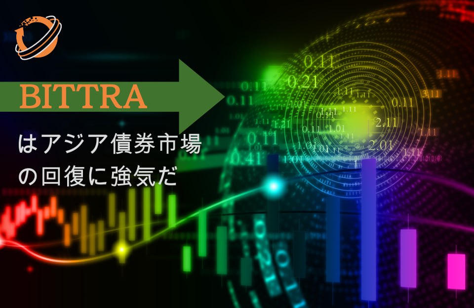 📈 利率の安定と企業の資本支出計画の増加に伴い、2024年のアジアの米ドル債券発行額は10％増加する見込みです。アジアの企業はより多くの資金調達の機会を求め、BITTRAは彼らの投資計画を引き続きサポートします。💰 #BITTRA #債券市場 #投資 #アジア