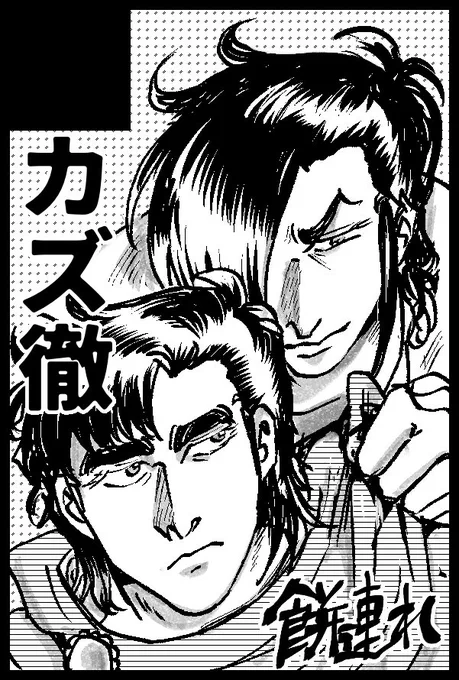 03月17日(東京)HARU COMIC CITY 32 命のK譜
申し込みました。カズ徹の何かがあります! 