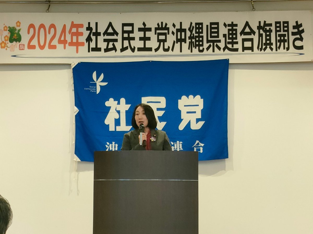 社会民主党 沖縄県連合【公式】 tweet media