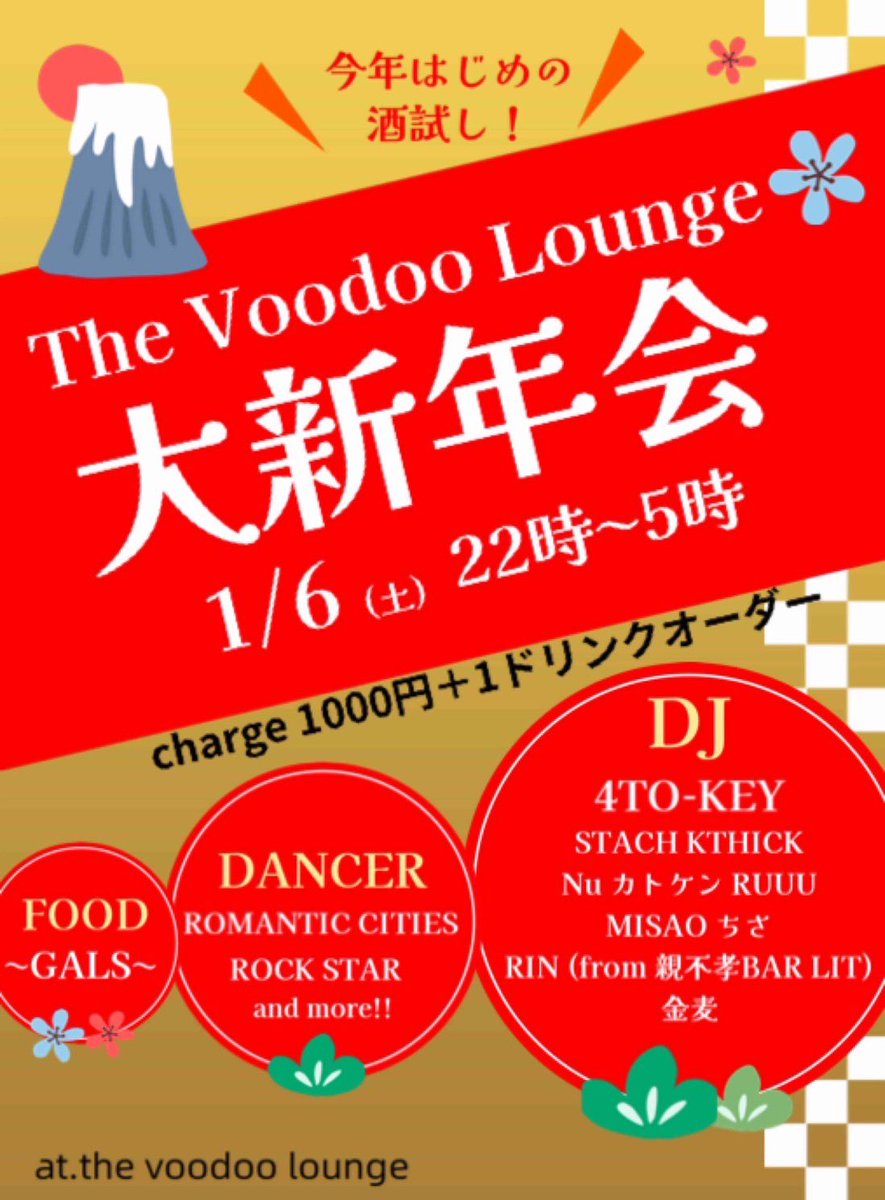 新年明けました！
初投稿は告知！
今年の勢いつけます！

2024.1.6(土)
『The Voodoo Lounge大新年会』
at The Voodoo Lounge

【OPEN】22:00
【CHARGE】¥1,000 +1drink order

【DJ】
4TO-KEY
STACH
KTHICK
Nu
RUUU
カトケン
MISAO
ちさ
RIN (from BAR LIT)
金麦
【DANCE】
ROMANTIC CITIES
ROCK STAR