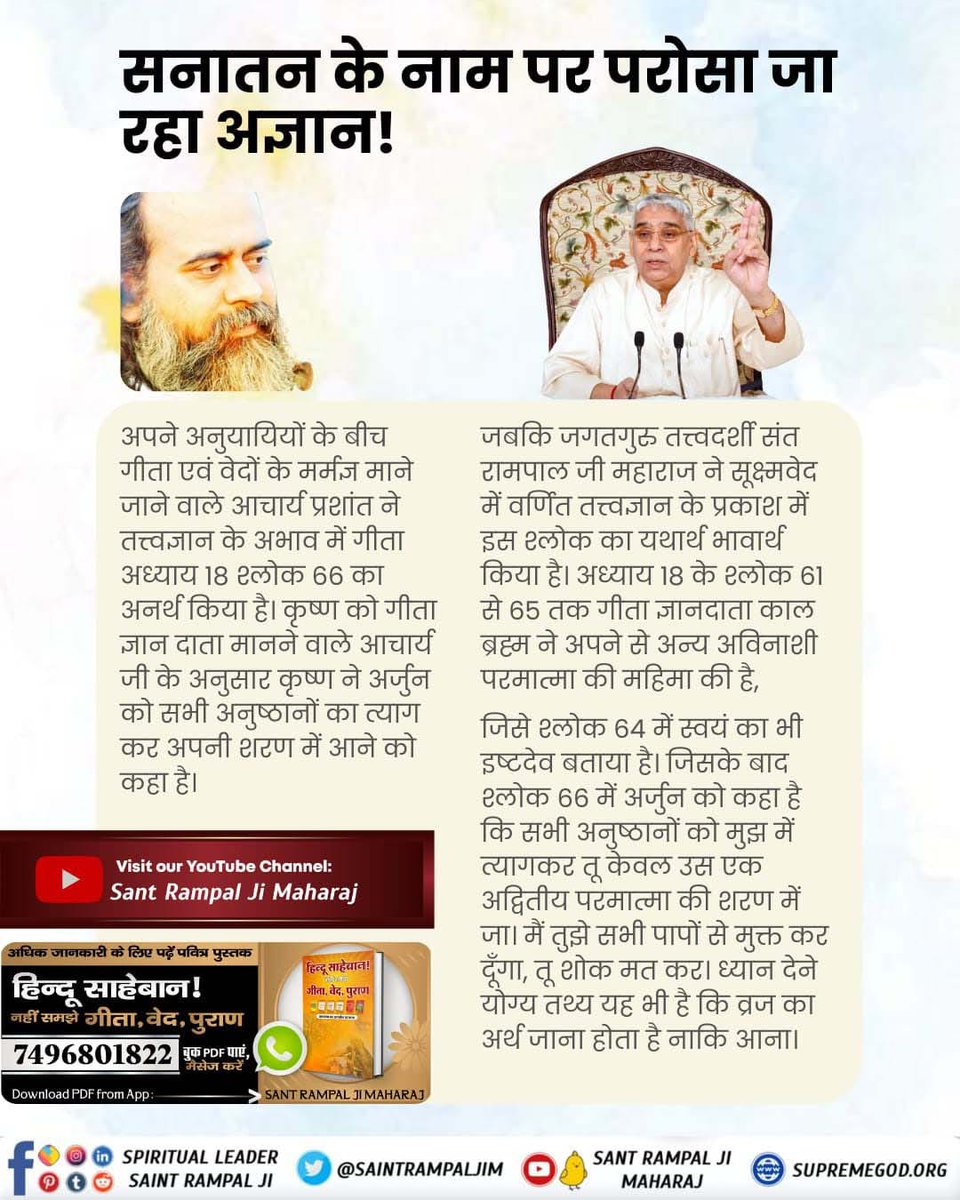 Deepak1627S's tweet photo. #HinduBhai_Dhokhe_Mein
Sant Rampal Ji Maharaj has given examples of Holy Gita Chapter 18 verses 62, 66 and many other verses and explained that the giver of Gita knowledge is asking us to take refuge in someone other than Himself.

Sant Rampal Ji Maharaj https://t.co/sqc8sA56Jx