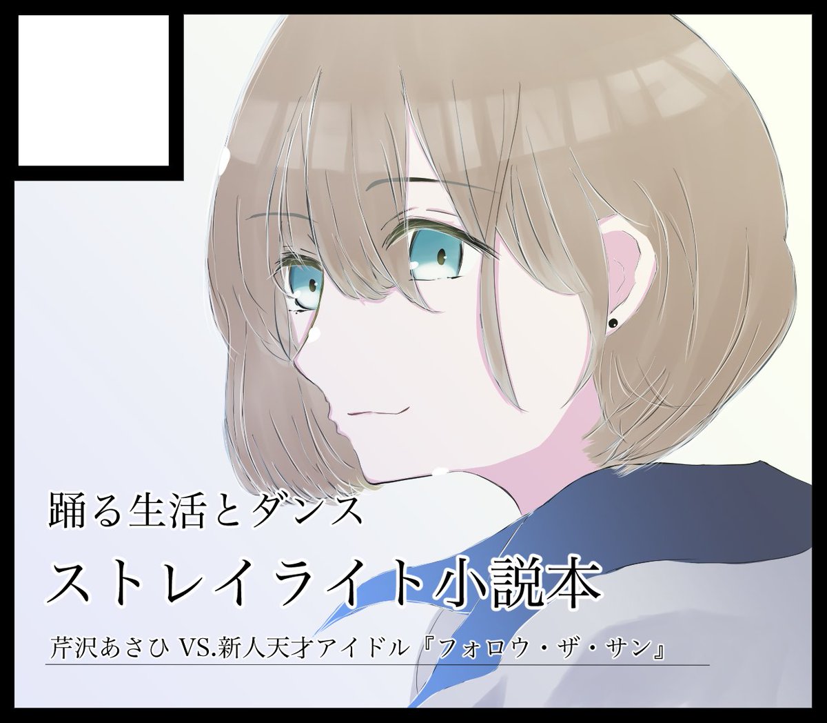 satoru_arasi_p's tweet photo. #SSF07 に申し込みました。
当選したら、#SSF06 で頒布できなかった「ストレイライト」の小説本『フォロウ・ザ・サン』を完成させてリベンジしたいです。
芹沢あさひと対峙する天才アイドル（モブ）が主人公の長編小説です。

――そして、君の夜が誰かの朝になる。

どうぞよろしくお願いします。 https://t.co/TQus6QDzYy